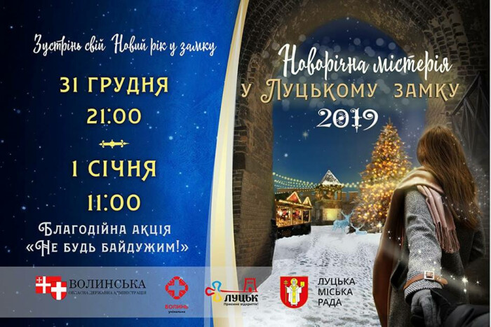 "Новорічна містерія у Луцькому замку 2019"