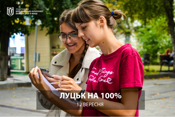 Лучан запрошують на інтерактивне опитування «Луцьк на 100%»