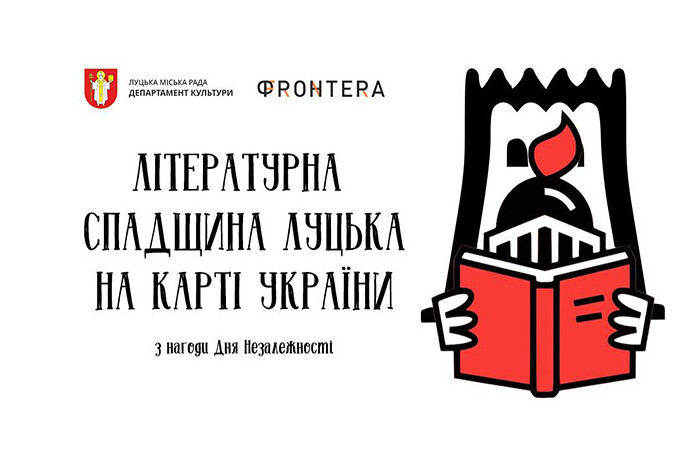 "Літературна спадщина Луцька на мапі України"