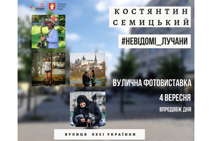 4 вересня на вул.Лесі Українки - виставка фоторобіт Костянтина Семицького  «#неВІДОМІ_ЛУЧАНИ»