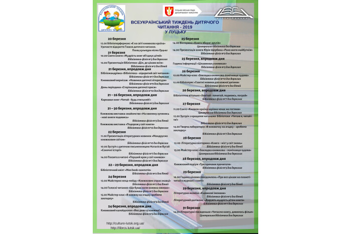 Запрошуємо на заходи в рамках Всеукраїнського тижня дитячого читання у місті Луцьку