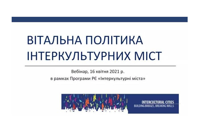 У Луцьку відбувся вебінар «Вітальна політика інтеркультурних міст» 