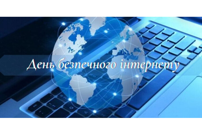 День безпечного інтернету — прокачайте цифрову грамотність з Дія.Освіта 