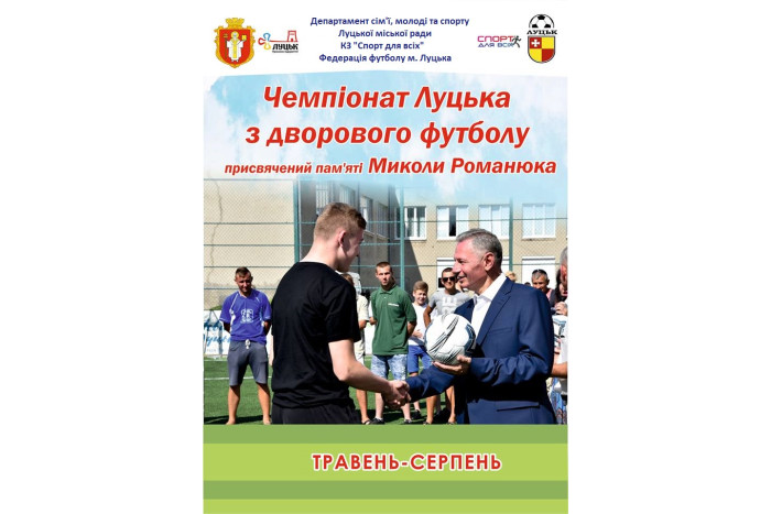 Фінальні ігри Чемпіонату міста Луцька із дворового футболу пам’яті Миколи Романюка