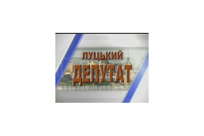 Програма "Луцький депутат" ефір з депутатом А.О. Осіповим