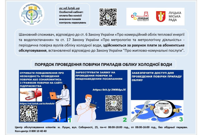 Лучанам, які пропустили планову повірку лічильників, необхідно звернутися до КП «Луцькводоканал»