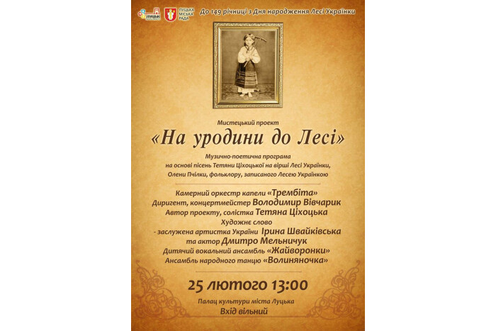 25 лютого у Палаці культури міста Луцька відбудеться мистецький проект “На уродини до Лесі”