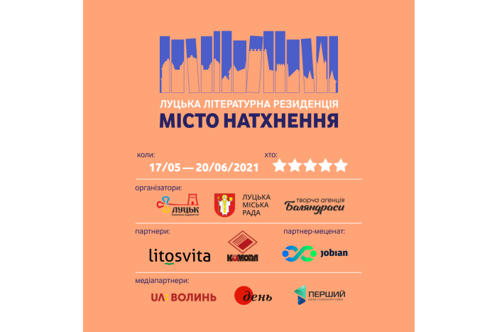 Запрошуємо  на пресконференцію з нагоди відкриття  Луцької літературної резиденції  «Місто натхнення»