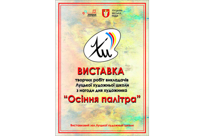 Відкриття виставки творчих робіт викладачів школи «Осіння палітра»