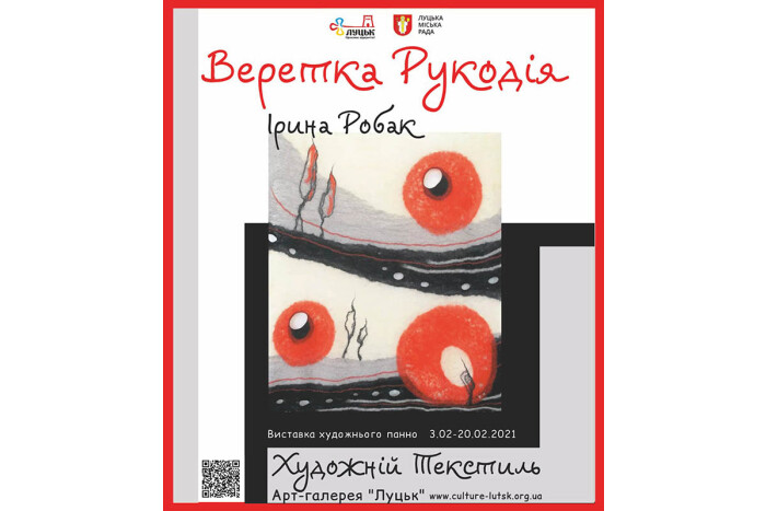 Запрошуємо на відкриття авторської виставки художнього панно Ірини Робак