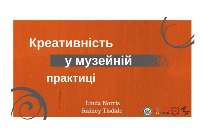 “Креативність у музейній практиці”