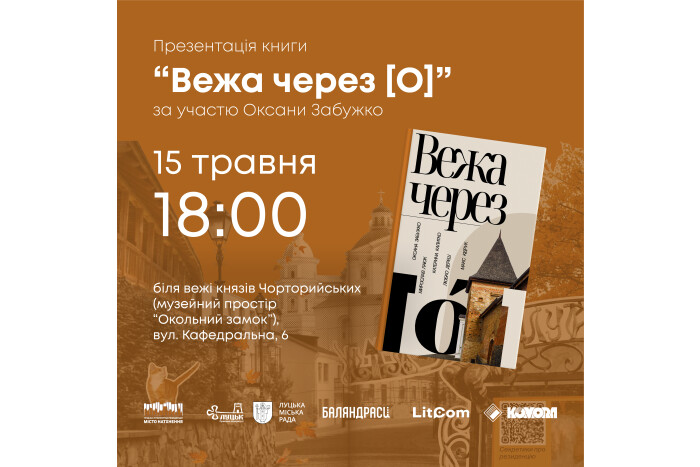 Запрошуємо на презентацію книги «Вежа через [О]»