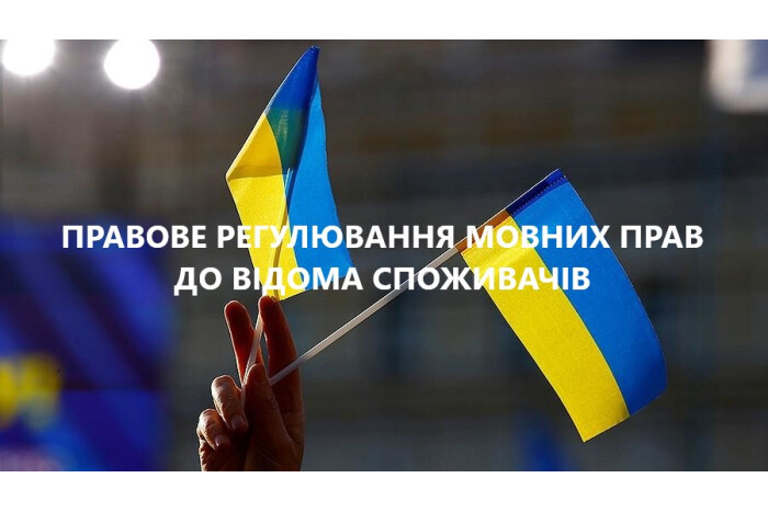 До відома споживачів! Головне управління Держпродспоживслужби у Волинській області інформує про правове регулювання мовних прав