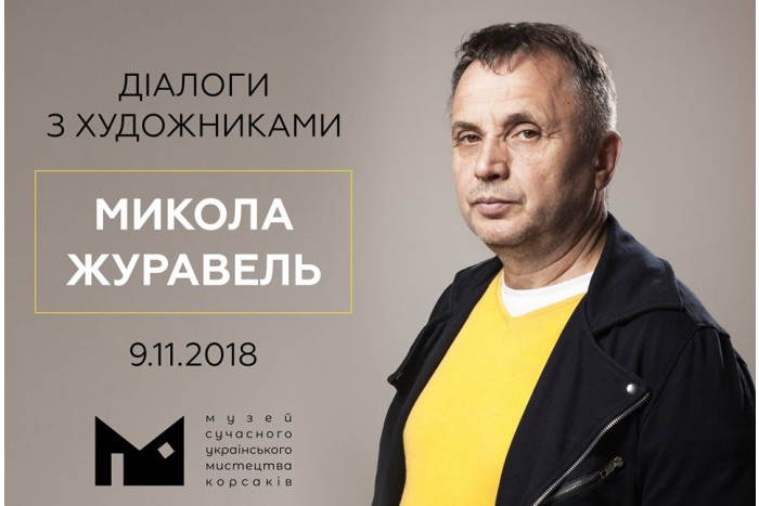  Відбудеться зустріч з Миколою Журавльом