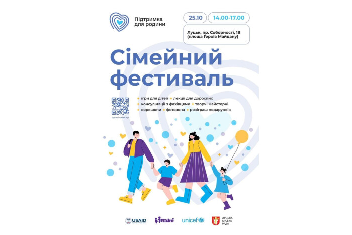 25 жовтня у Луцьку відбудеться “Сімейний фестиваль”