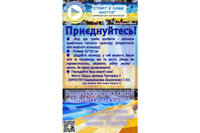 Запрошуємо до Всеукраїнської акції “Нитка єднання”: в’яжемо разом найбільший теплий прапор України