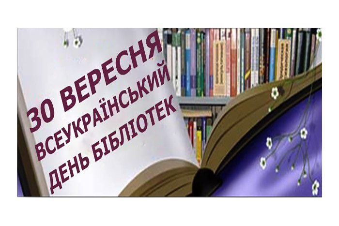 Запрошуємо у бібліотечні заклади м.Луцька на заходи з нагоди Всеукраїнського дня бібліотек