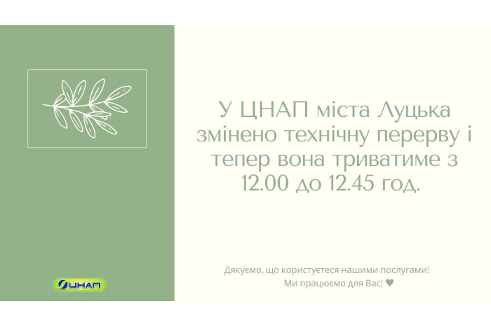 У ЦНАП міста Луцька змінено час технічної перерви