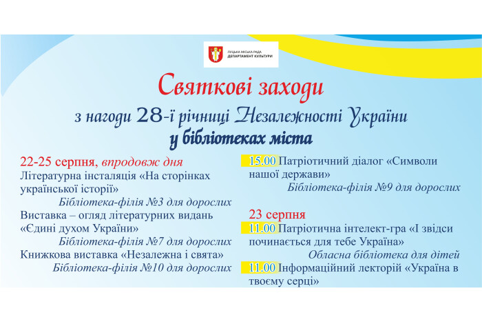 Запрошуємо у бібліотечні заклади міста на заходи з відзначення Дня Незалежності України