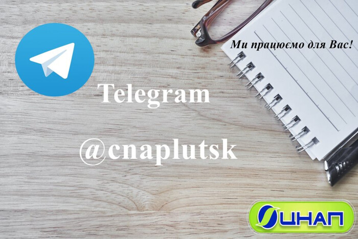 ЦНАП міста Луцька у Telegram