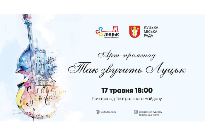 Луцьк запрошує на відкриття туристичного сезону - 2019