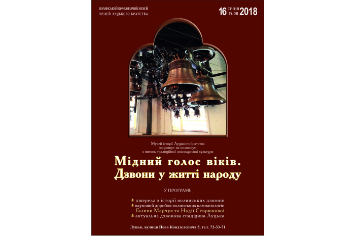 16 січня розпочнеться колоквіум з питань традиційної дзвонарської культури 