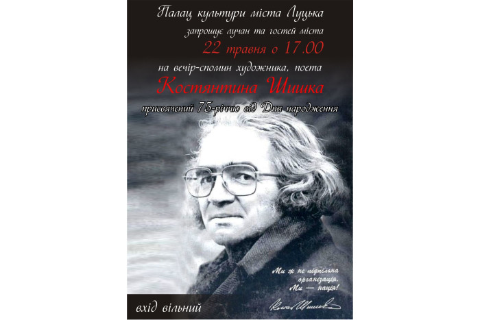Відбудеться вечір –спомин з нагоди 75-річчя від дня народження Костянтина Шишка
