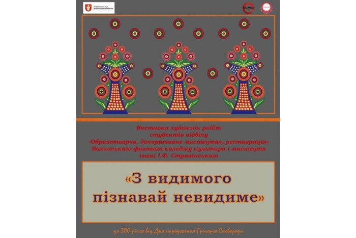 Запрошуємо на презентацію виставки до 300-річчя Григорія Сковороди