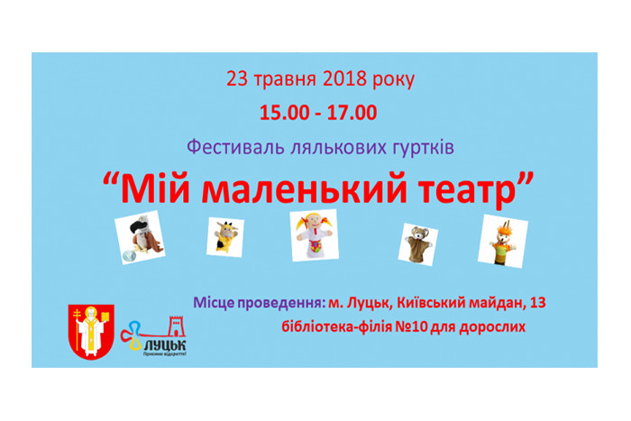 У Луцьку  відбудеться  фестиваль лялькових гуртків “Мій маленький театр”