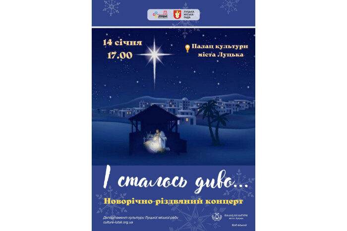14 січня у Палаці культури м.Луцька  відбудеться новорічно-різдвяний концерт «І сталось диво…» за участі творчих колективів Палацу культури