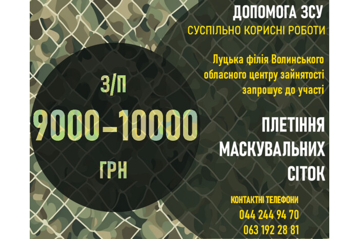 Запрошуємо до участі в суспільно корисних роботах з плетіння маскувальних сіток для ЗСУ