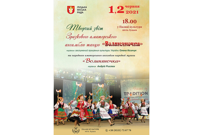 Запрошуємо на творчий звіт ансамблю танцю "Волиняночка" та ансамблю народної музики "Волиняночка"