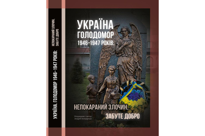 Відбудеться презентація книги Андрія Бондарчука "УКРАЇНА. Голодомор 1946-1947 років: Непокараний злочин, забуте добро"