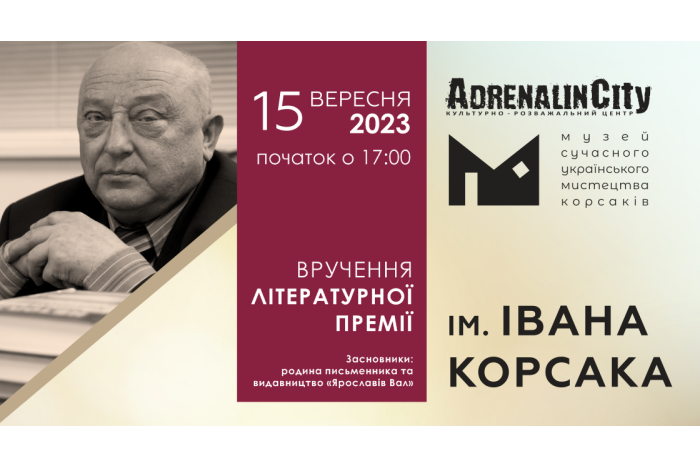 15 вересня вшосте відбудеться церемонія вручення престижної літературної премії ім. Івана Корсака