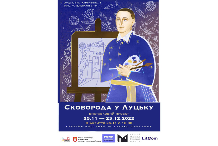 Запрошуємо долучитися до проєкту "Сковорода у Луцьку"