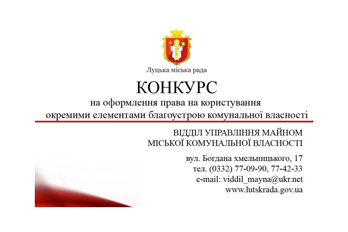 Відділ управління майном міської комунальної власності Луцької міської ради проводить конкурс на оформлення права на користування окремими елементами благоустрою комунальної власності-01-10-20