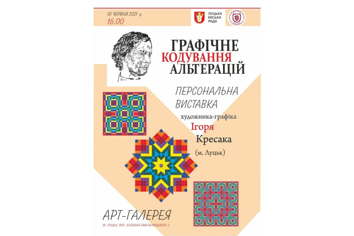 Запрошуємо на виставку робіт художника-графіка Ігоря Кресака