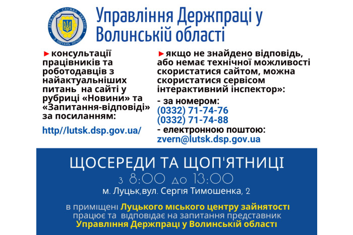 Управління Держпраці у Волинській області продовжує надавати консультації 