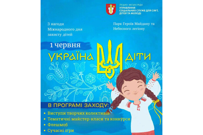 Запрошуємо лучан та гостей міста на дитячий захід “Україна. Воля. Діти”