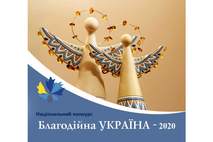 Розпочато прийом заявок на Національний конкурс "Благодійна Україна-2020"