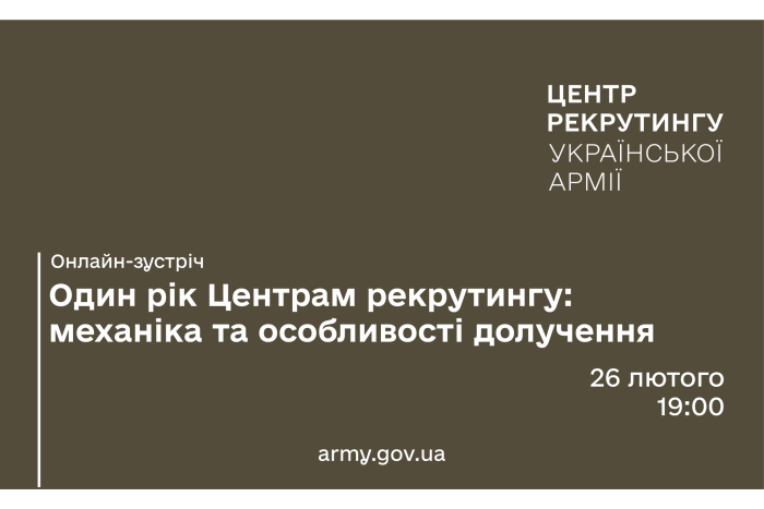 Онлайн-зустріч: “Один рік Центрам рекрутингу: механіка та особливості долучення"