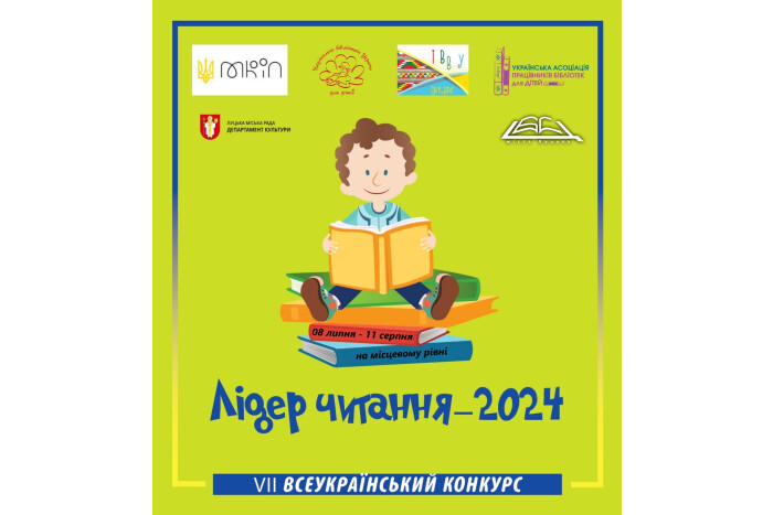 Відбудеться  перший етап Всеукраїнського конкурсу «Лідер читання – 2024»