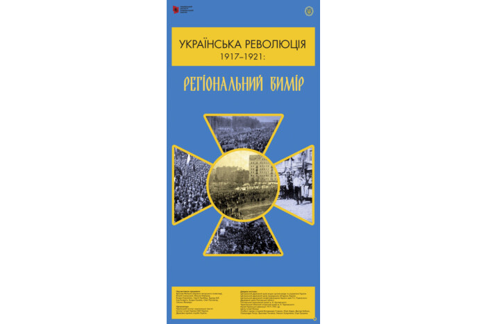Сьогодні, 29 січня, о 12 год у приміщенні Волинського обласного краєзнавчого музею (вул. Шопена, 20) відбудеться презентація виставки «Українська революція 1917-1921: регіональний вимір»