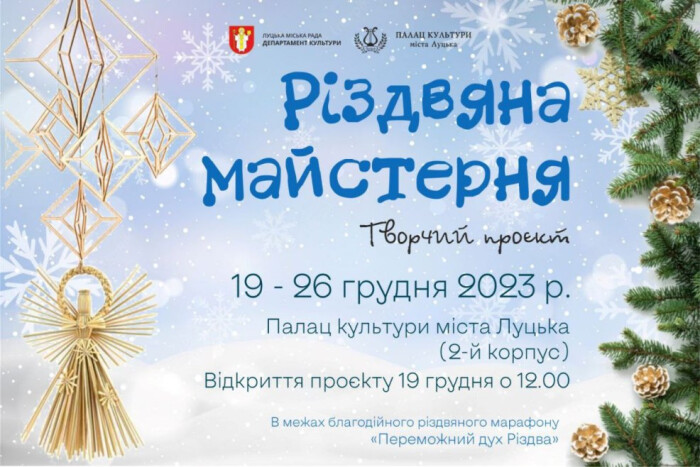 19 грудня у Палаці культури стартує мистецький проєкт "Різдвяна майстерня"