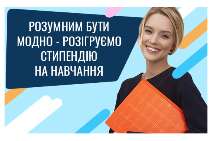 Студентам закладів вищої освіти міста Луцька та Волинської області пропонується позмагатися за грошові гранти в рамках всеукраїнського конкурсу «Розумним Бути Модно»