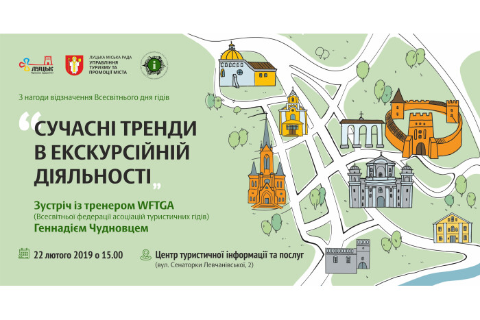  Відкрита зустріч “Сучасні тренди в екскурсійній діяльності”  в рамках  відзначення Міжнародного дня гідів