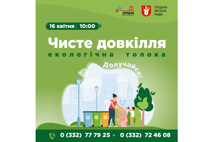  16 квітня  відбудеться екологічна толока “Чисте довкілля”