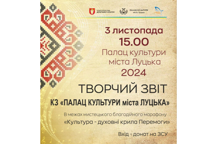 У неділю відбудеться творчий звіт колективів КЗ «Палац культури міста Луцька»