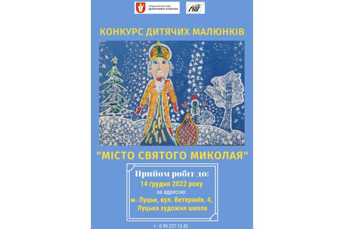 Завершується прийом робіт на конкурс дитячого малюнка «Місто Святого Миколая» 