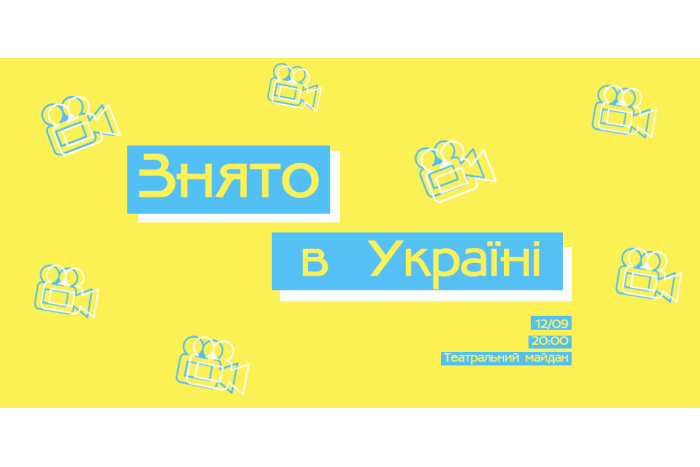 Лучан запрошують на акцію з нагоди Дня українського кіно